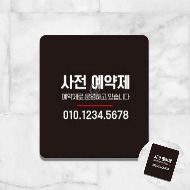 카페안내판 식당표지판 사전예약 표지판 13x13cm