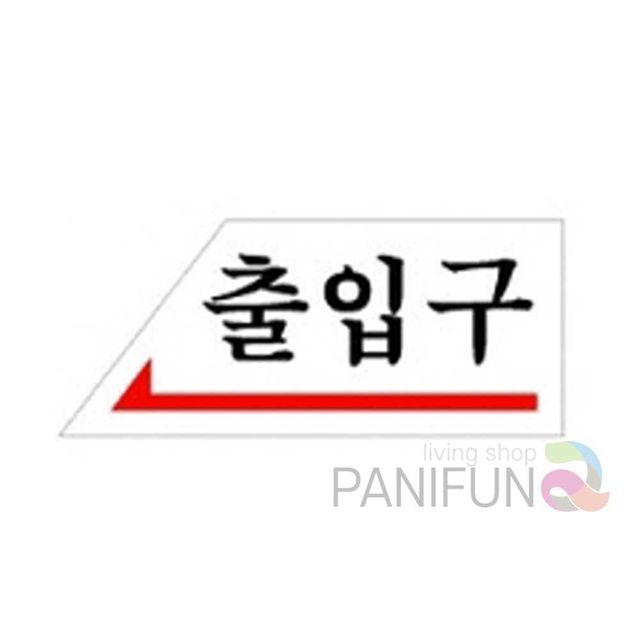 출입구 표찰 안내문구 문간판 아크릴명패 아크릴표지판 아크릴사인물