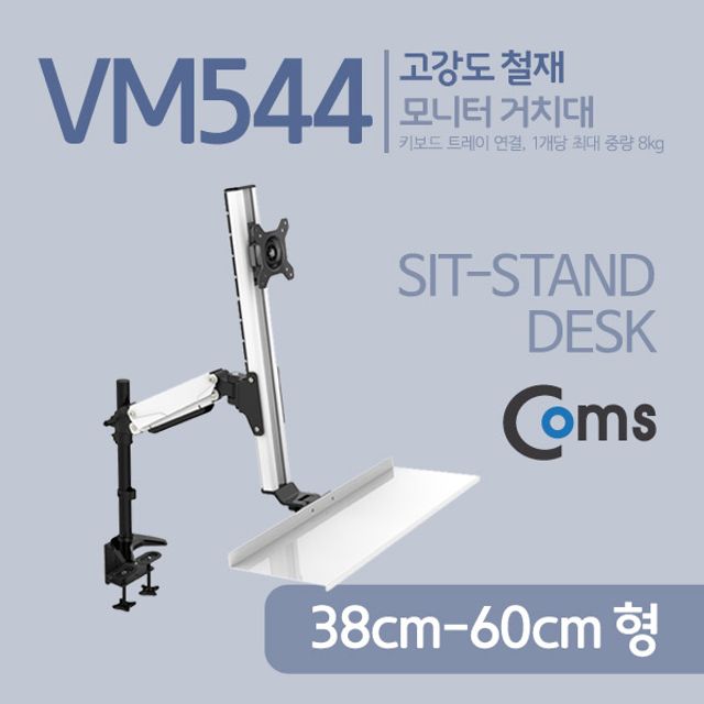 Coms 모니터 거치대 키보드 트레이 연결 하중 8kg
