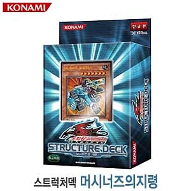 유희왕 스트럭처덱 머시너즈의지령