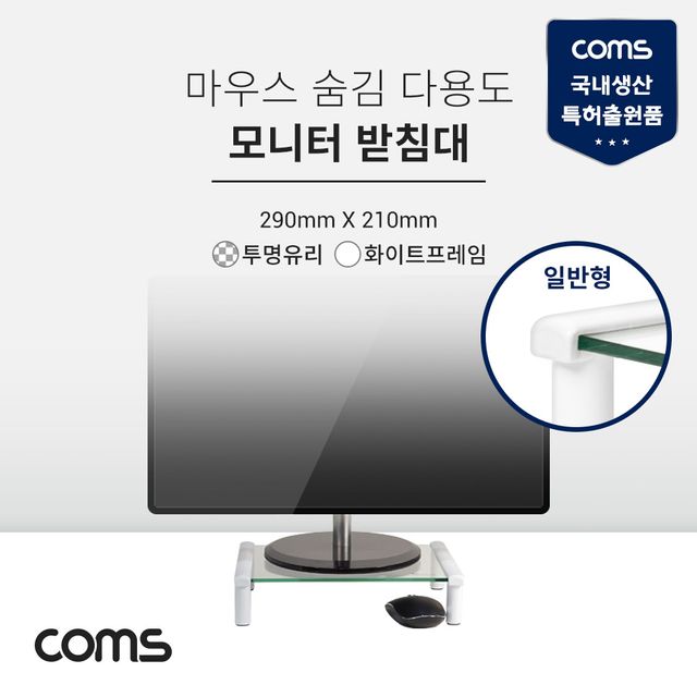 모니터 받침대/스탠드 화이트프레임 투명유리 일반형 1단 (290mm x 210mm)