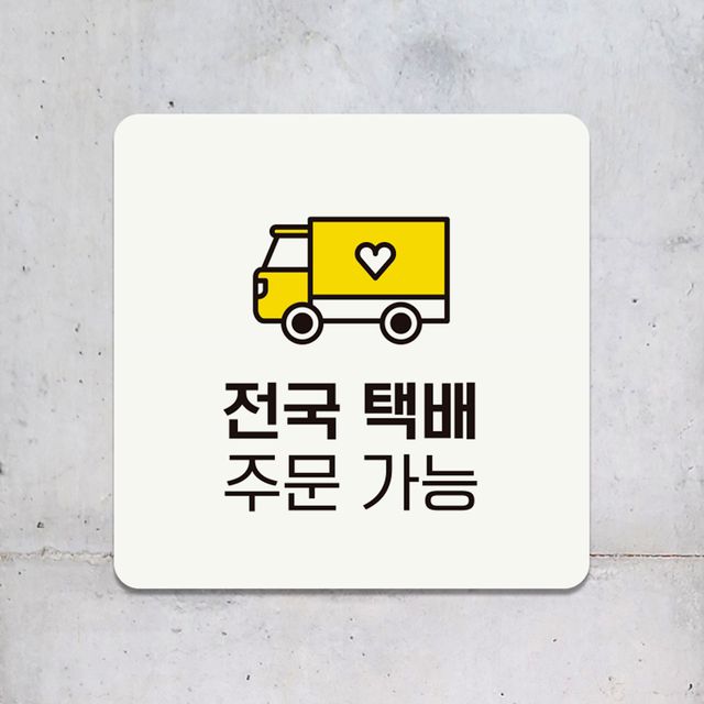 전국택배주문가능3 부착형 정사각 안내판 18x18cm