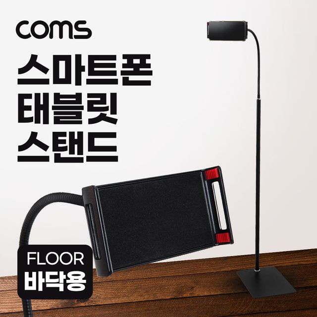 태블릿 스탠드 바닥 플로어 거치대 높이 조절