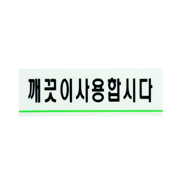 깨끗이사용합시다 안내스티커 양면테이프스티커