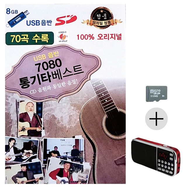 7080 통기타 베스트 SD+효도라디오 세트상품