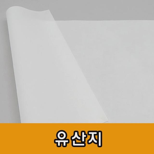 유산지/기름종이/빵종이/노루지