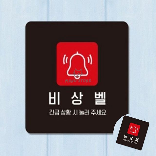 안내판 입구간판 비상벨 표지판22x22cm