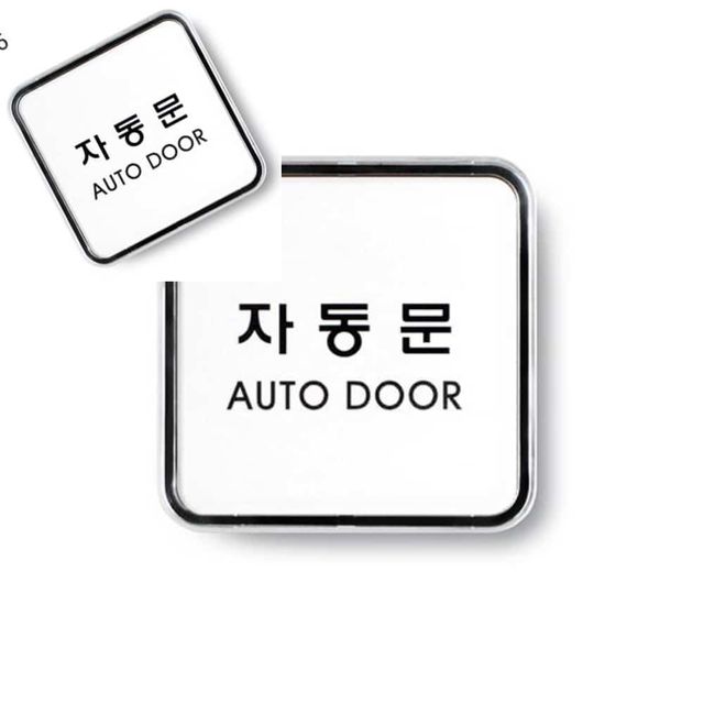 자동문 안내판 문패, 사인 푯말 65x65 5T