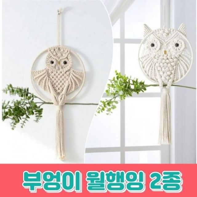 부엉이 월행잉 마크라메 집들이선물 벽장식