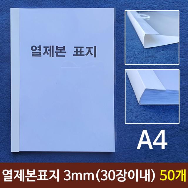 열제본 표지 A4 3mm 50개 세트 - 깔끔한 서류 제본 용품