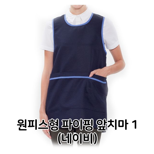 원피스형 파이핑 앞치마 1 네이비 배식용 홀 서빙