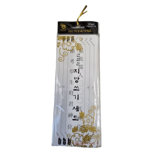 제사 지방쓰기 세트 제수 제사 차례 용품