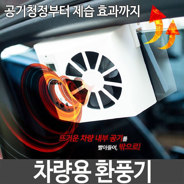 차량용 환풍기 공기청정 제습 각도조절 차령용품 C-3