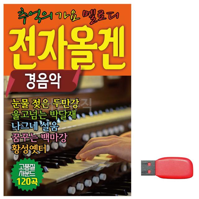 USB 노래칩 전자올겐 옛날노래 경음악