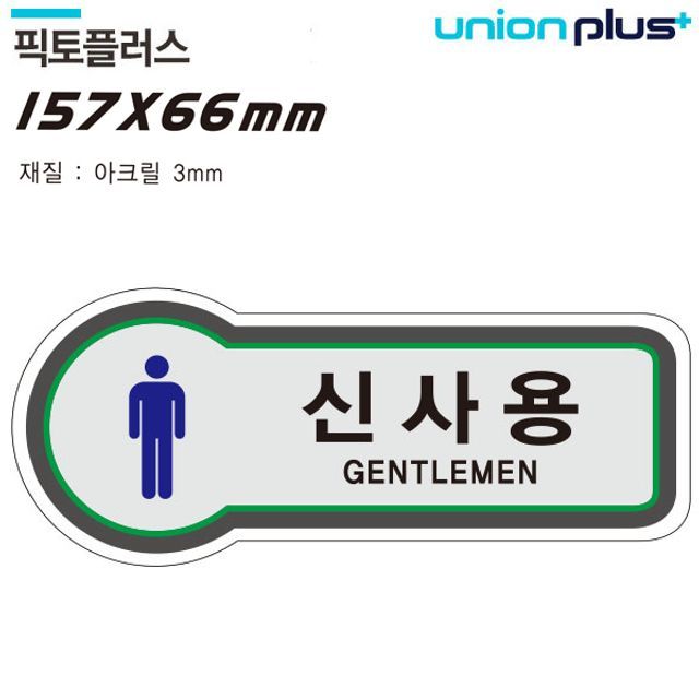 표지판 화장실 신사용 픽토플러스 157x66mm3t U-8801