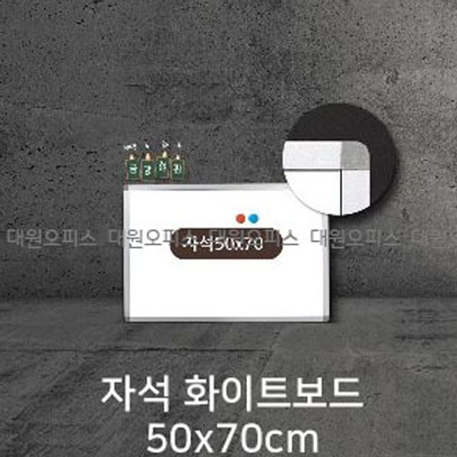 금강칠판 자석화이트보드 50x70cm 알루미늄몰딩 - 소규모 회의실 적합