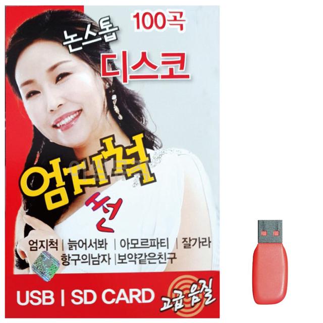 음악USB 논스톱 디스코 메들리 엄지척 썬 100곡