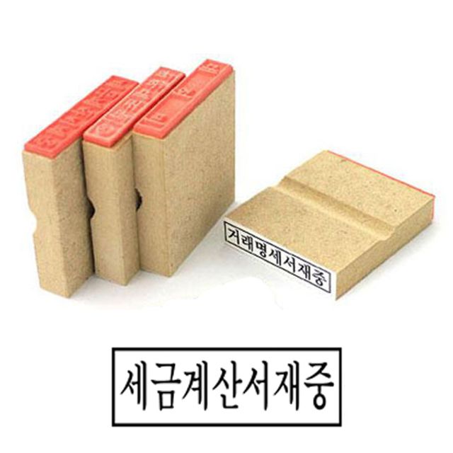 나무고무인 세금계산서재중 고무인 50x10mm