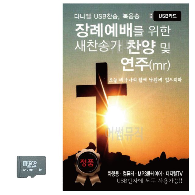 장례예배를 위한 새찬송가 찬양 및 연주 MR SD 노래