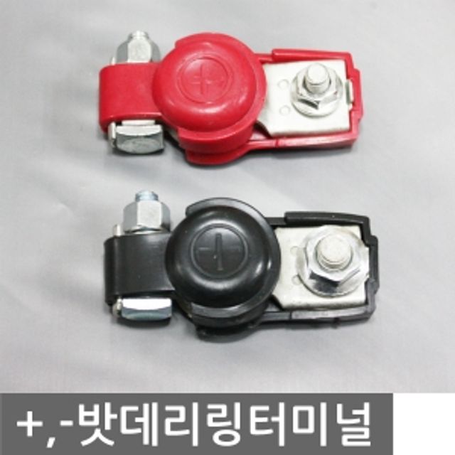 밧데리링터미널(+)/(-) 자동차 차량 용품