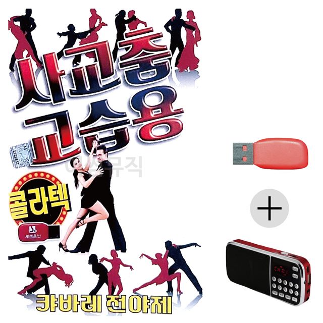 사교춤 교습용 콜라텍 경음악 USB+효도라디오 세트