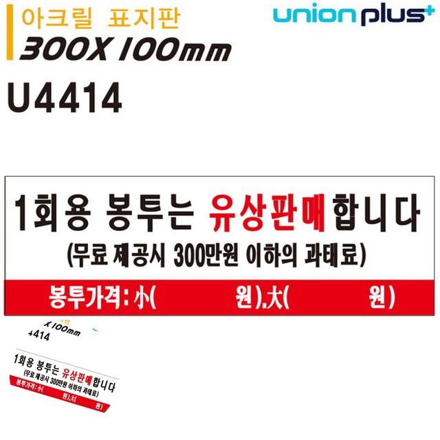 비닐봉투판매 매장안내문구 표지판 아크릴 일회용봉투는 유상판매합니다 300x100mm