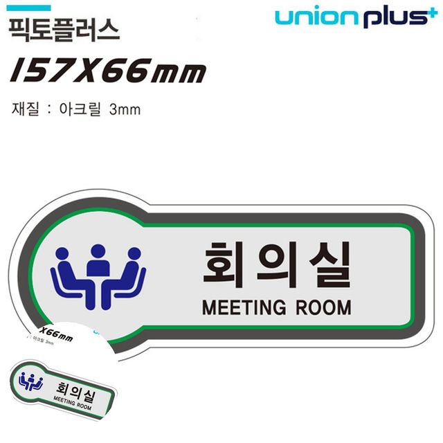 안내사인 회의실간판 표지판 공간표시 회의실 157x66mm3t