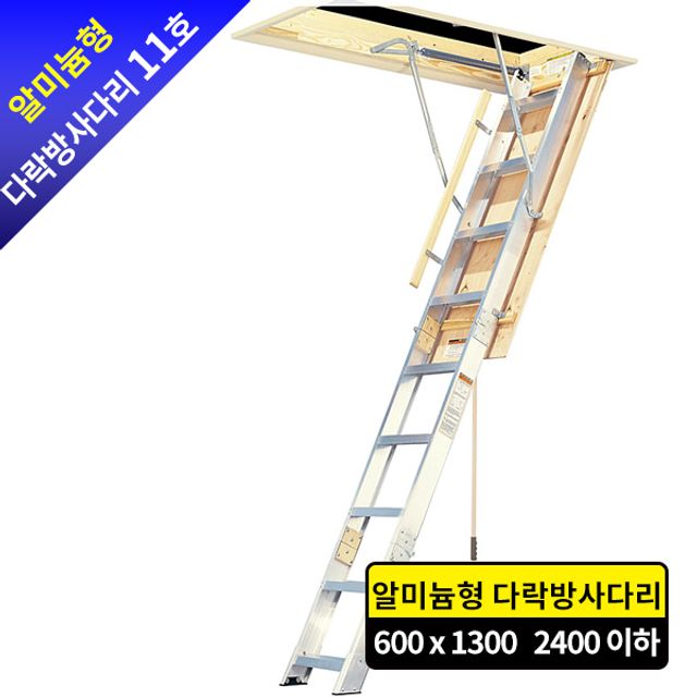 알미늄 다락방 사다리 11호 - 복층 전원주택용 안전 사다리