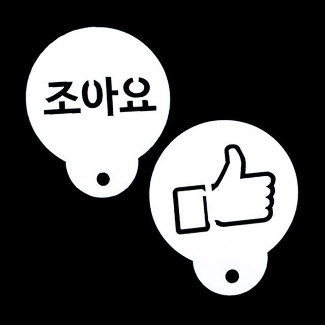 케이크스텐실 데코레이션도안 케이크장식도구 데코도안 엄지척