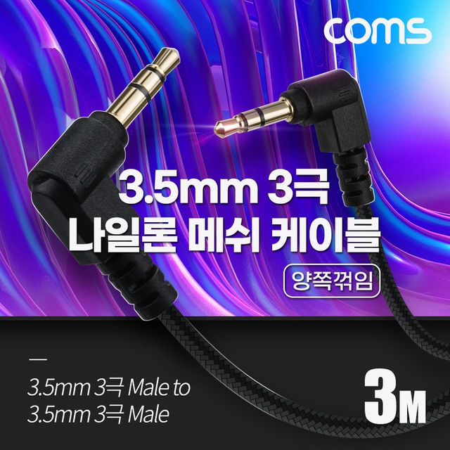 Coms 스테레오 메쉬 케이블 3M 양쪽꺾임 OFC