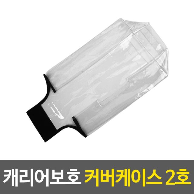 캐리어케이스 캐리어보호 커버케이스 2호