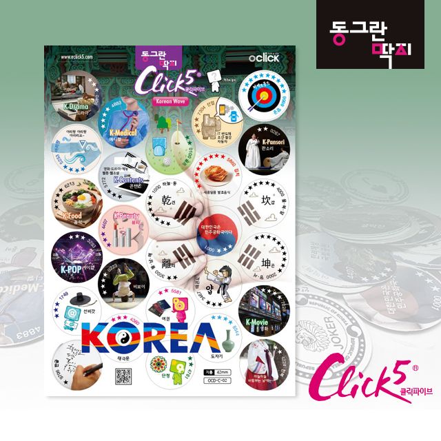 오클릭 추억의 동그란딱지 / 한류