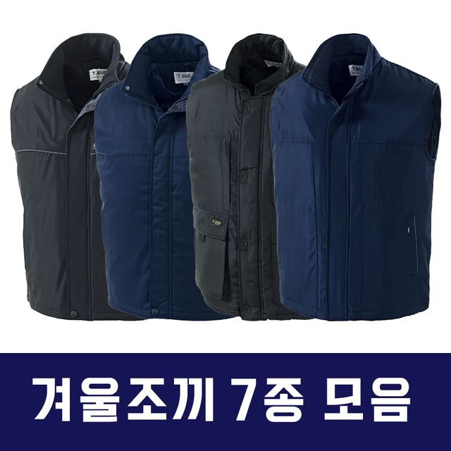 겨울조끼 7종 세트 패딩조끼 동계작업조끼 동복조끼 보온용
