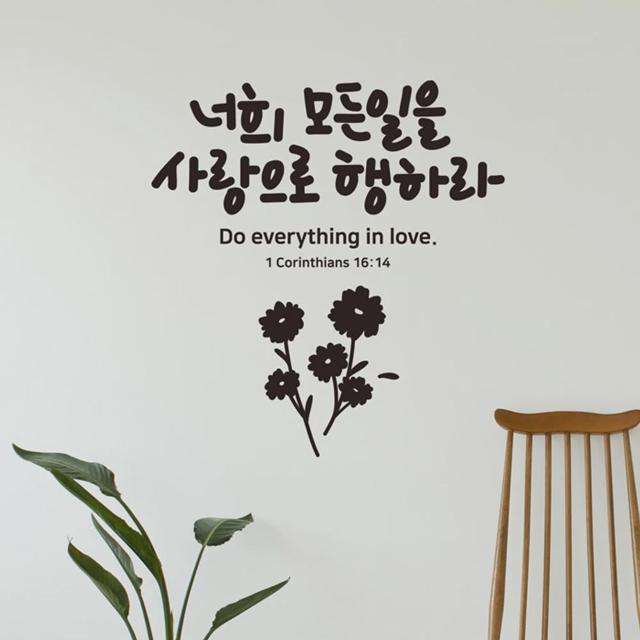 사랑으로행하라 소형 캘리그라피 레터링스티커
