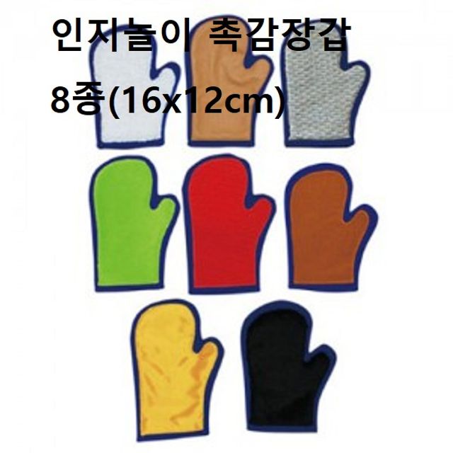 매직캐슬 인지놀이 촉감장갑8종(16x12cm)