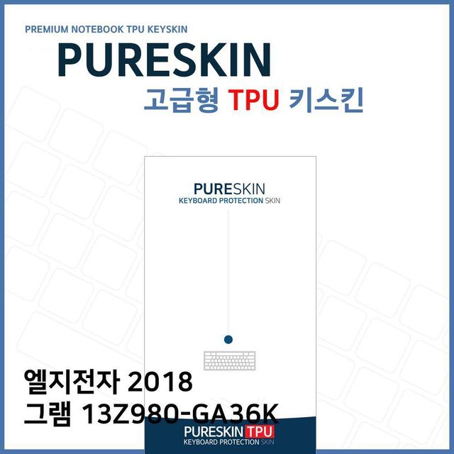 E.LG 2018 그램 13Z980-GA36K TPU 키스킨 (고급형)