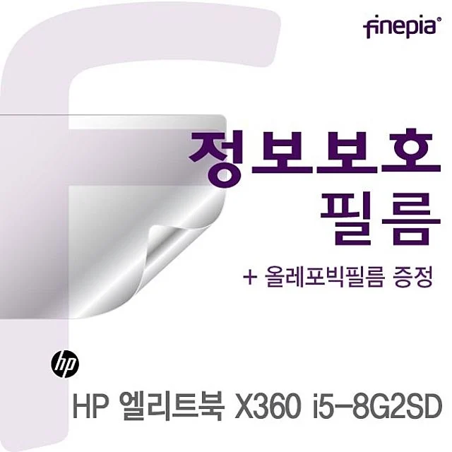 HP 엘리트북 X360 i5-8G2SD용 프라이버시 정보보호필름
