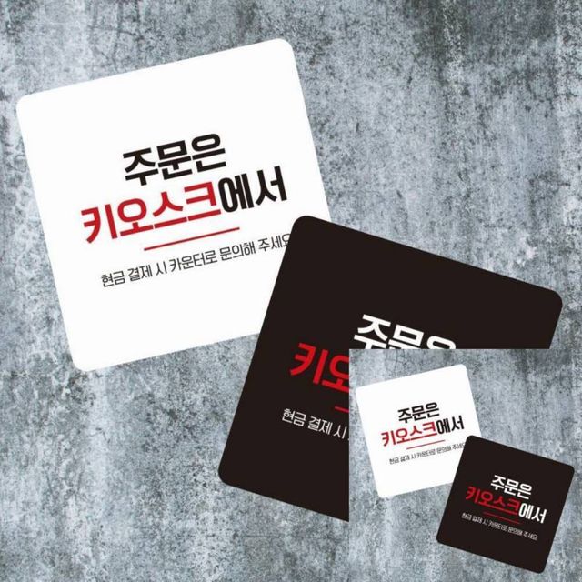 주문은키오스크3 부착형 소형안내판 13x13cm 매장표시판 표찰