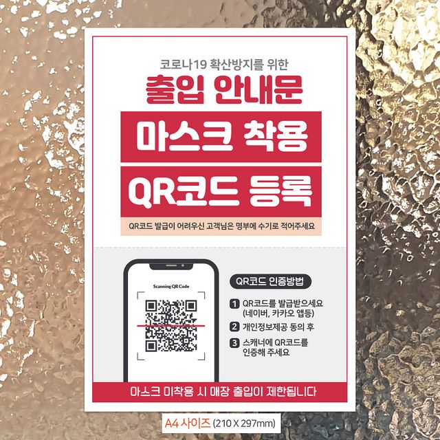 출입안내문/QR코드등록 안내문구스티커 포스터 A4