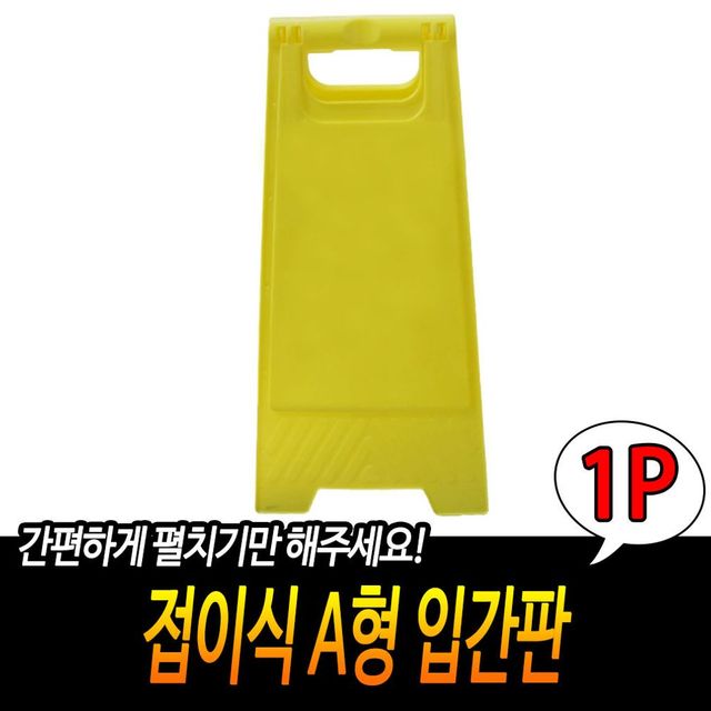 주차 입간판 DIY 접이식 표지판 A형