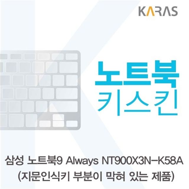 삼성 노트북9 Always NT900X3N-K58A(B타입)용 노트북키스킨 키커버