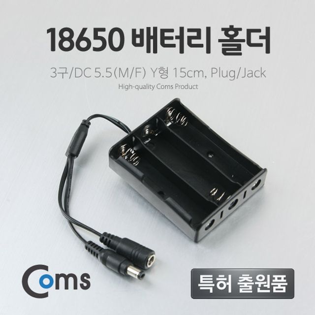 Coms 배터리 홀더 3구DC 5.5(MF) 15cm Y형(PlugJack)