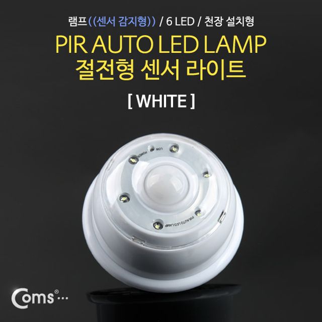 Coms 램프(센서등 감지형) 6LED 천장 설치형 흰색