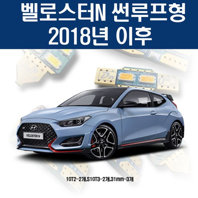 벨로스터N 썬루프형2018년 이후 자동차 실내 LEDE세트