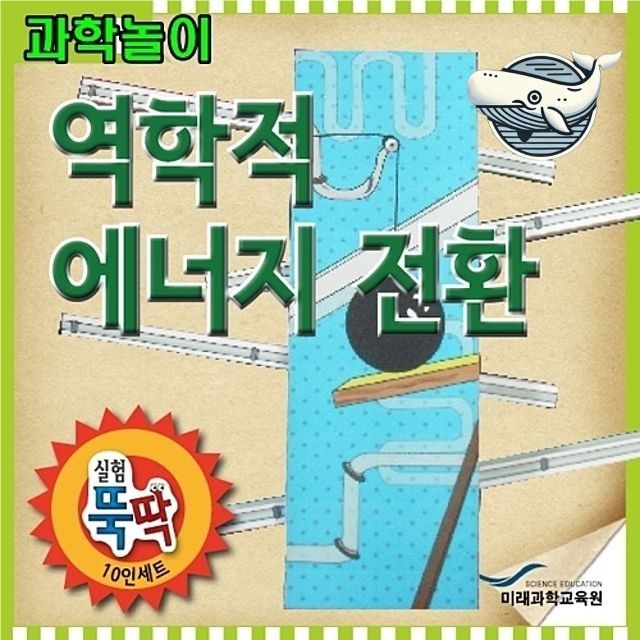 역학적 에너지 변환 장난감 과학적 탐험