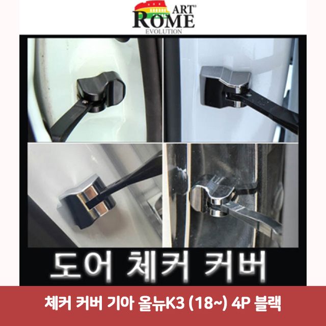 체커 커버 기아 올뉴K3 (18~) 4P 블랙