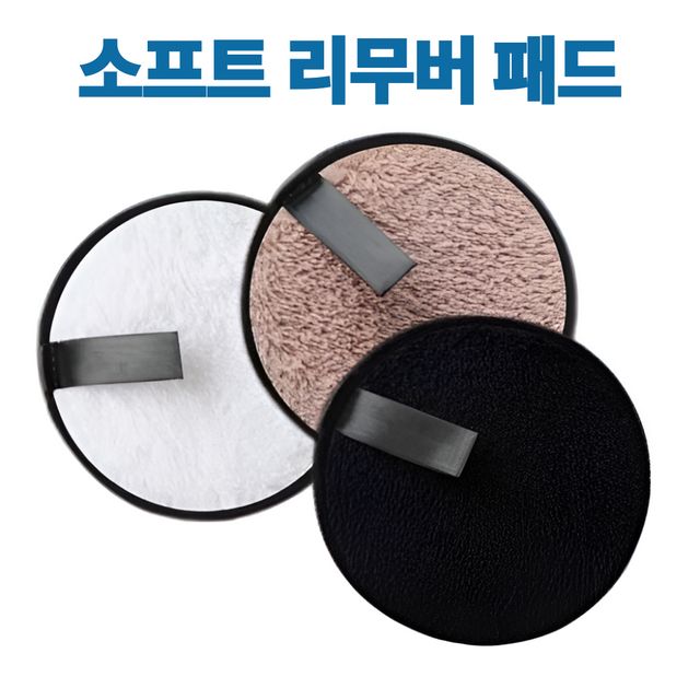 간편세척 리무버패드 클렌징패드 극세사리무버 패드
