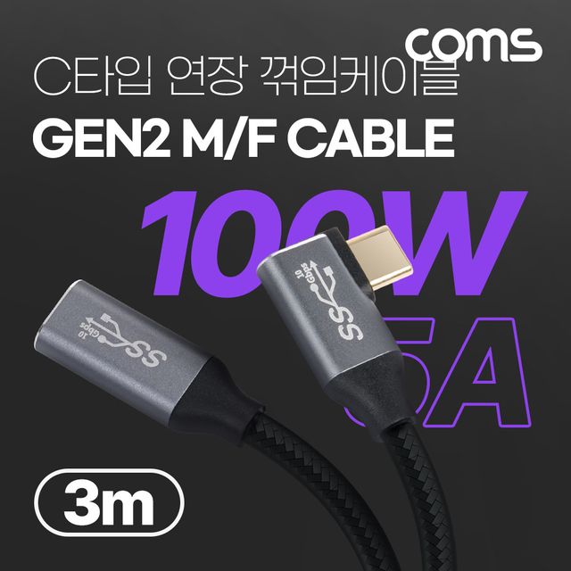 Coms GEN2 PD 고속충전 꺾임 연장 케이블 3M