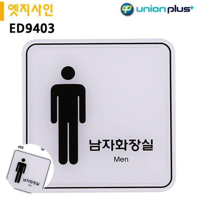 화장실팻말 남자화장실표시 표지판 엣지사인 남자화장실 120x120mm