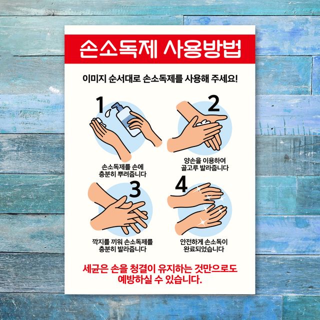 손소독제 사용방법 안내 포스터 스티커 A4